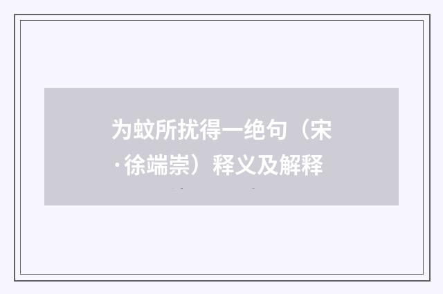 为蚊所扰得一绝句（宋·徐端崇）释义及解释