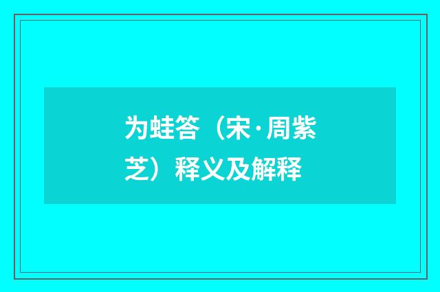 为蛙答（宋·周紫芝）释义及解释