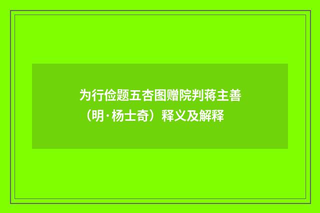 为行俭题五杏图赠院判蒋主善（明·杨士奇）释义及解释