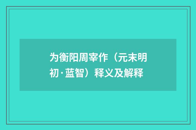 为衡阳周宰作（元末明初·蓝智）释义及解释