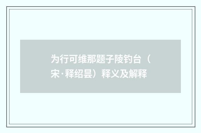 为行可维那题子陵钓台（宋·释绍昙）释义及解释