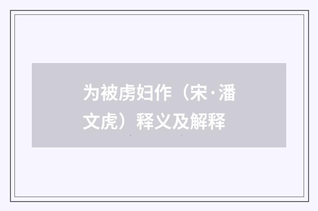 为被虏妇作（宋·潘文虎）释义及解释