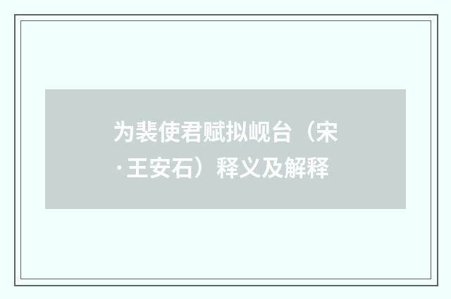 为裴使君赋拟岘台（宋·王安石）释义及解释