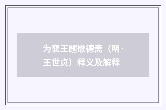 为襄王题懋德斋（明·王世贞）释义及解释