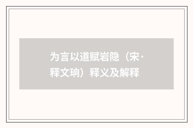 为言以道赋岩隐（宋·释文珦）释义及解释