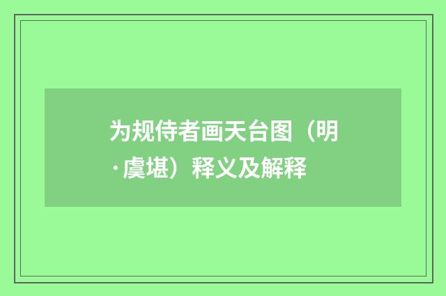 为规侍者画天台图（明·虞堪）释义及解释