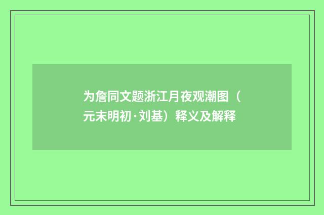 为詹同文题浙江月夜观潮图（元末明初·刘基）释义及解释