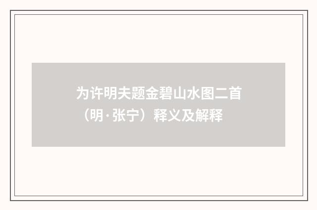 为许明夫题金碧山水图二首（明·张宁）释义及解释