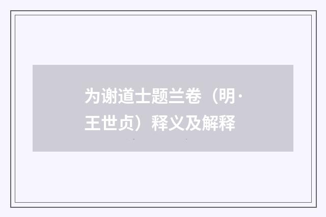 为谢道士题兰卷（明·王世贞）释义及解释