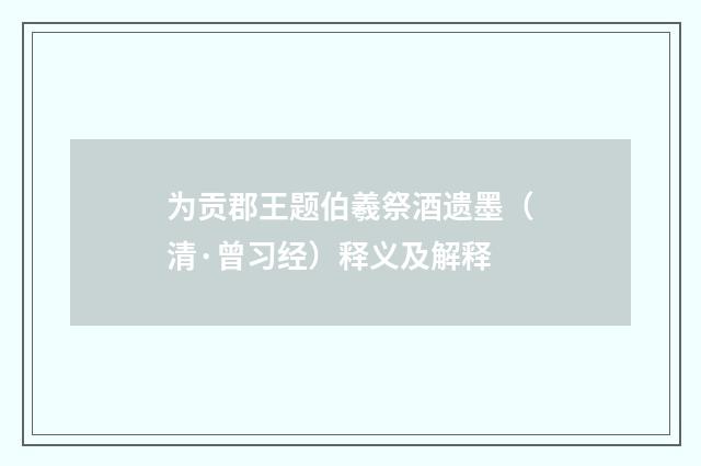 为贡郡王题伯羲祭酒遗墨（清·曾习经）释义及解释