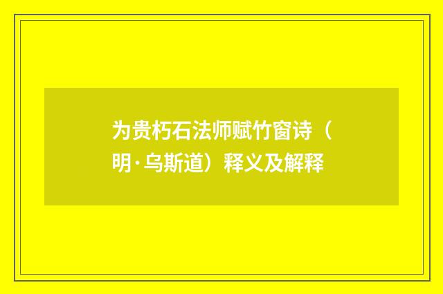 为贵朽石法师赋竹窗诗（明·乌斯道）释义及解释