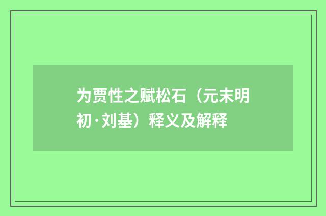 为贾性之赋松石（元末明初·刘基）释义及解释