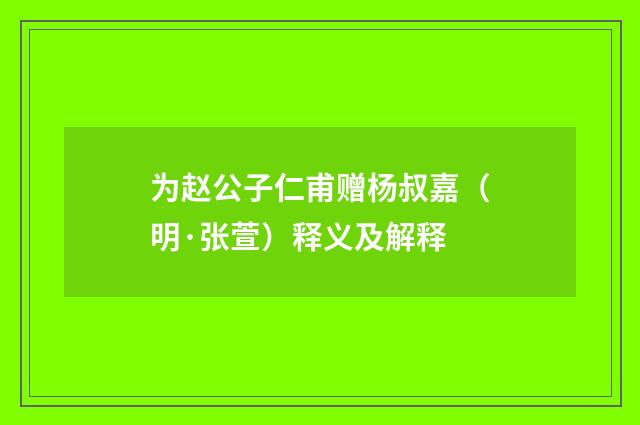 为赵公子仁甫赠杨叔嘉（明·张萱）释义及解释