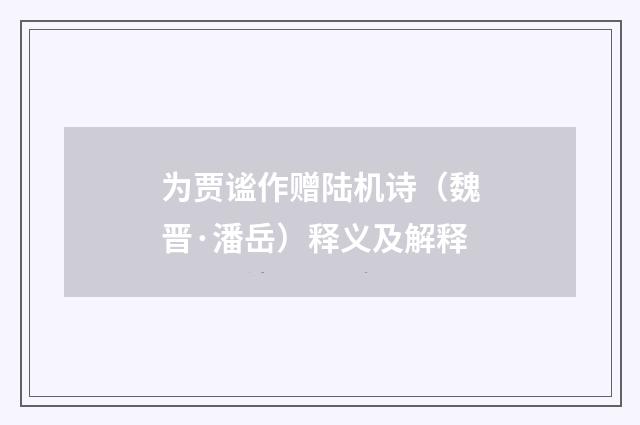 为贾谧作赠陆机诗（魏晋·潘岳）释义及解释