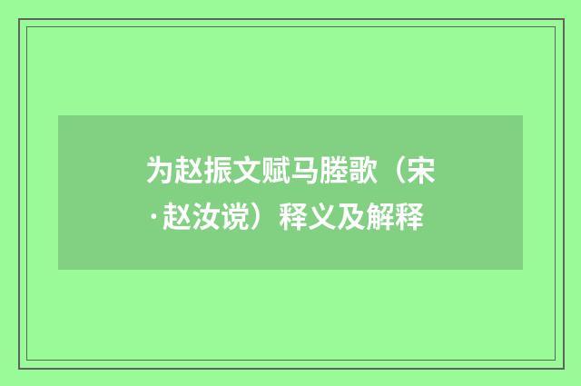 为赵振文赋马塍歌（宋·赵汝谠）释义及解释
