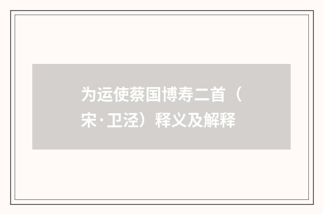 为运使蔡国博寿二首（宋·卫泾）释义及解释
