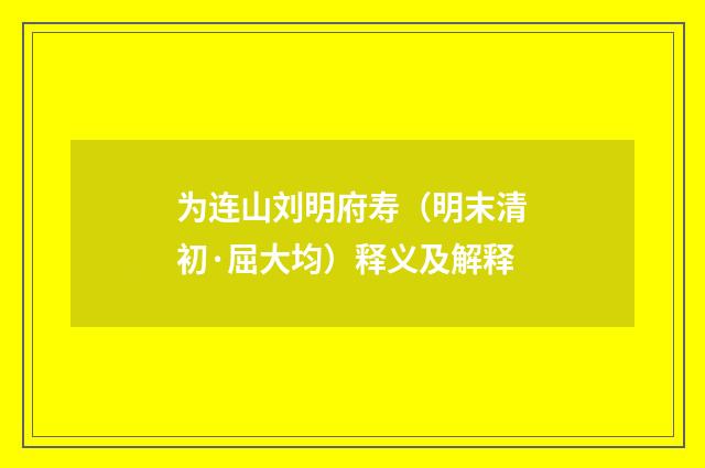 为连山刘明府寿（明末清初·屈大均）释义及解释