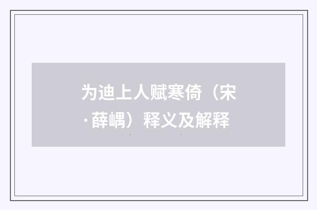 为迪上人赋寒倚（宋·薛嵎）释义及解释
