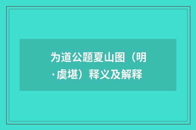 为道公题夏山图（明·虞堪）释义及解释