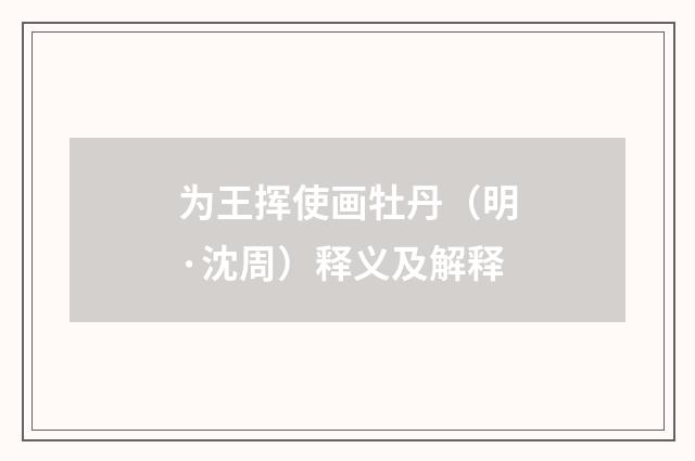 为王挥使画牡丹（明·沈周）释义及解释