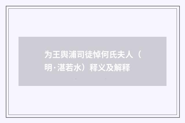 为王舆浦司徒悼何氏夫人（明·湛若水）释义及解释