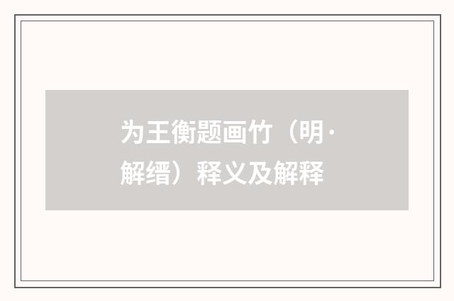 为王衡题画竹（明·解缙）释义及解释