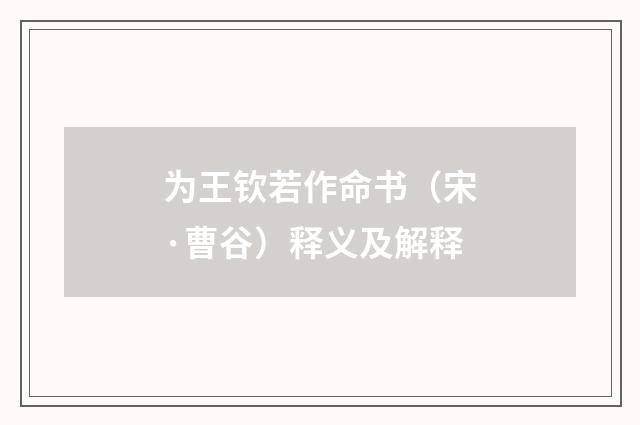 为王钦若作命书（宋·曹谷）释义及解释