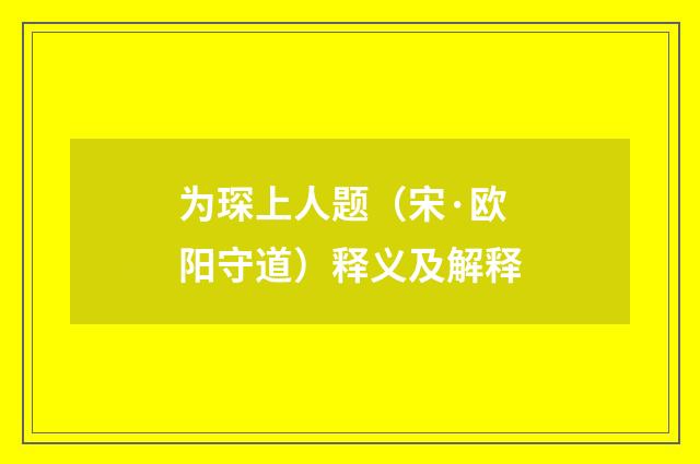 为琛上人题（宋·欧阳守道）释义及解释