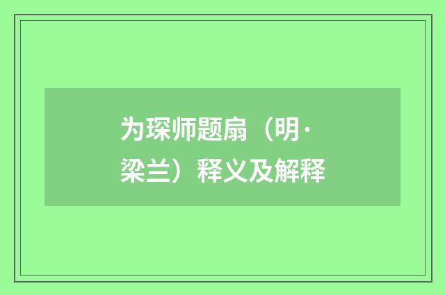 为琛师题扇（明·梁兰）释义及解释
