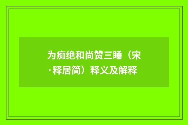 为痴绝和尚赞三睡（宋·释居简）释义及解释