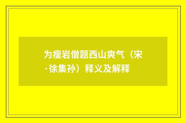 为瘦岩僧题西山爽气（宋·徐集孙）释义及解释