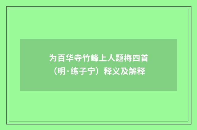 为百华寺竹峰上人题梅四首（明·练子宁）释义及解释