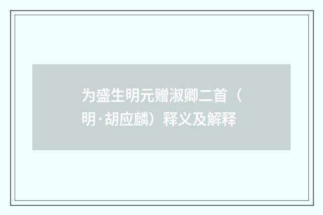 为盛生明元赠淑卿二首（明·胡应麟）释义及解释
