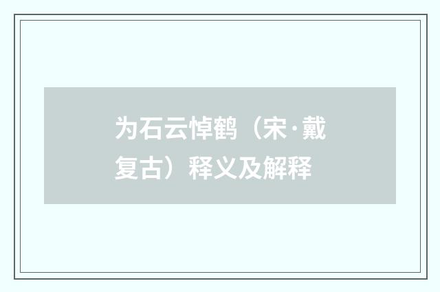 为石云悼鹤（宋·戴复古）释义及解释