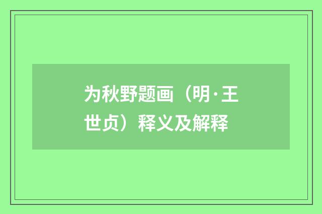 为秋野题画（明·王世贞）释义及解释
