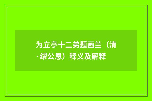 为立亭十二弟题画兰（清·缪公恩）释义及解释