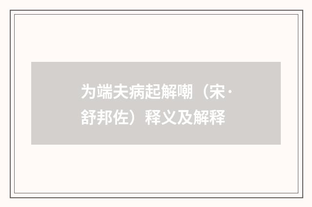 为端夫病起解嘲（宋·舒邦佐）释义及解释
