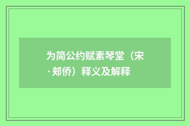 为简公约赋素琴堂（宋·郏侨）释义及解释