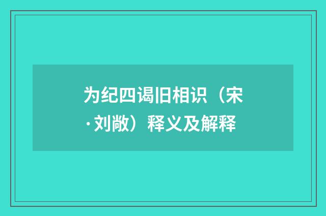 为纪四谒旧相识（宋·刘敞）释义及解释