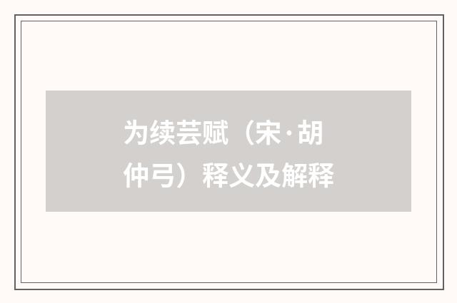 为续芸赋（宋·胡仲弓）释义及解释