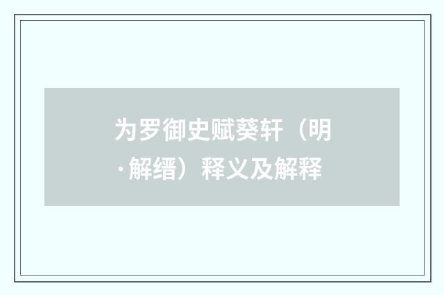 为罗御史赋葵轩（明·解缙）释义及解释
