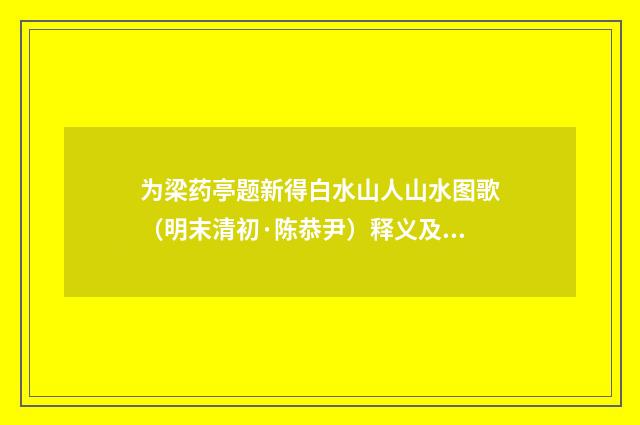 为梁药亭题新得白水山人山水图歌（明末清初·陈恭尹）释义及解释