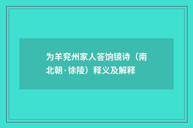 为羊兖州家人答饷镜诗（南北朝·徐陵）释义及解释