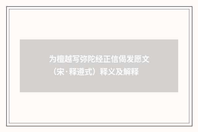 为檀越写弥陀经正信偈发愿文（宋·释遵式）释义及解释