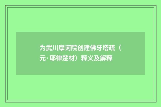 为武川摩诃院创建佛牙塔疏（元·耶律楚材）释义及解释