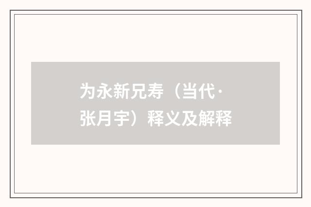 为永新兄寿（当代·张月宇）释义及解释