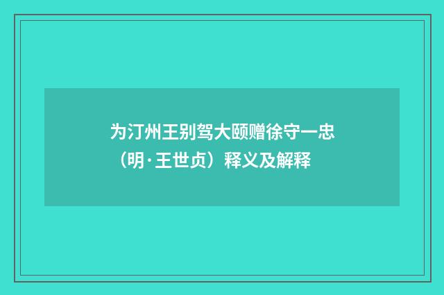 为汀州王别驾大颐赠徐守一忠（明·王世贞）释义及解释
