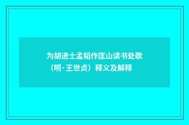 为胡进士孟韬作匡山读书处歌（明·王世贞）释义及解释