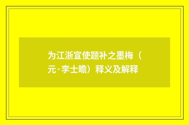为江浙宣使题补之墨梅（元·李士瞻）释义及解释