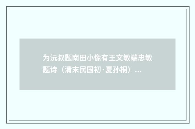 为沅叔题南田小像有王文敏端忠敏题诗（清末民国初·夏孙桐）释义及解释